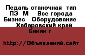 Педаль станочная  тип ПЭ 1М. - Все города Бизнес » Оборудование   . Хабаровский край,Бикин г.